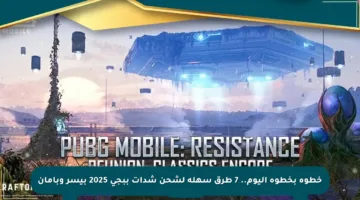 خطوة بخطوة اليوم.. 7 طرق سهلة لشحن شدات ببجي 2025 بيسر وبأمان